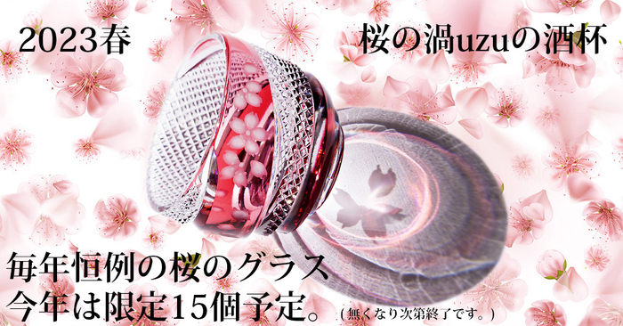 2023 春「桜の渦uzuの酒杯」数量限定！宝石のような美しいプリズムに桜の花ビラが投影されます。