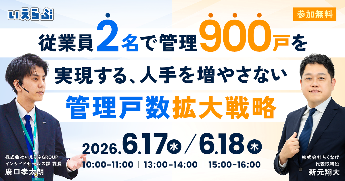 【導入事例追加公開】従業員2名で管理900戸を実現する管理戸数拡大戦略セミナー|いえらぶGROUP