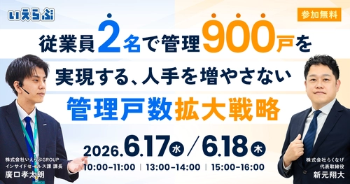 【導入事例追加公開】従業員2名で管理900戸を実現する管理戸数拡大戦略セミナー｜いえらぶGROUP