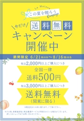 お中元に【ラ・メゾン】ギフト送料無料キャンペーン実施中