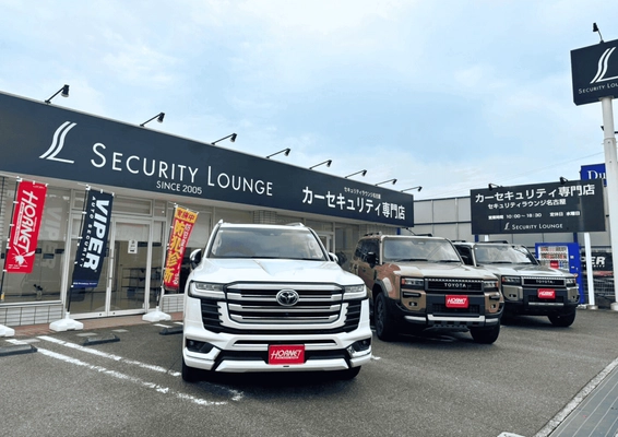 “盗ませない”時代へ。 急増する自動車盗難に歯止めをかける新拠点を開設　 自動車盗難ワーストの愛知県に「セキュリティラウンジみよし」　 新潟県初の「セキュリティラウンジ新潟」をオープン