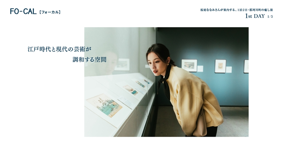 「旅色FO-CAL」那珂川町特集:桜庭ななみさん