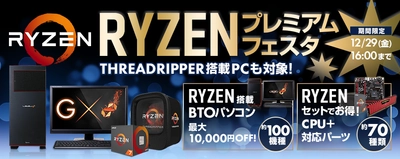 パソコン工房 Webサイトにて、 Ryzen(TM)シリーズ搭載BTOパソコンやパーツセットが 最大10,000円OFFとなる『RYZENプレミアムフェスタ』を開催！