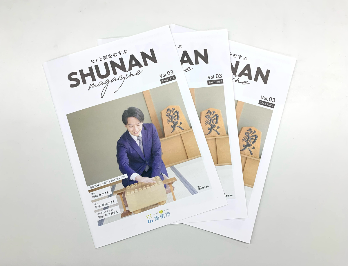 ヒトと街をむすぶ「SHUNAN magazine Vol.3」発行！（山口県周南市