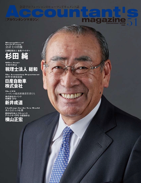 『アカウンタンツマガジン』第51号 表紙:杉田純氏
