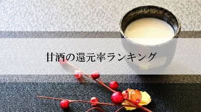 【2026年2月版】ふるさと納税でもらえる『甘酒』の還元率ランキングを発表