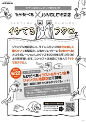 LINEスタンプ“けたくま”のオリジナルグッズが登場！ 「イケてるフクロ Vol.2」6/12～＠池袋マルイ