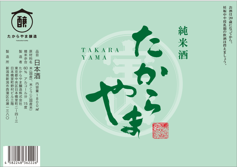 新ラベル「純米酒 たからやま」