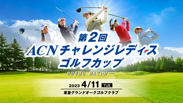 第2回ACNチャレンジレディスゴルフカップ ロゴ