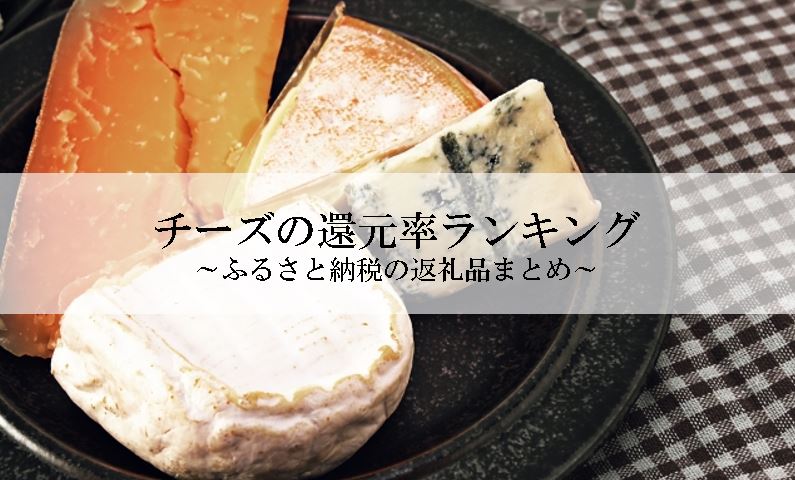 【2021年8月版】ふるさと納税でもらえるチーズの還元率ランキングを発表