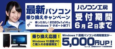 最新パソコンご購入で下取りパソコンの買取査定が最大5,000円UP！ 『最新パソコン乗り換えキャンペーン』を 日本全国のパソコン工房 店舗・EC・法人営業部で開始！