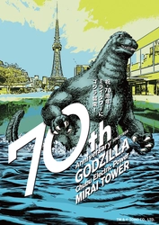 開業70周年特別企画　 中部電力 MIRAI TOWERにゴジラ襲来！