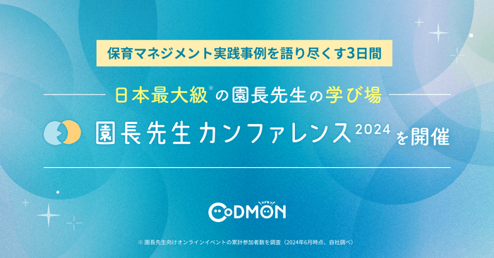 園長先生カンファレンス2024 メインビジュアル