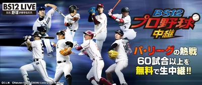 「BS12プロ野球中継2017」副音声ラインナップ決定！ ～2017年4月14日は元西武・石井一久が登場～