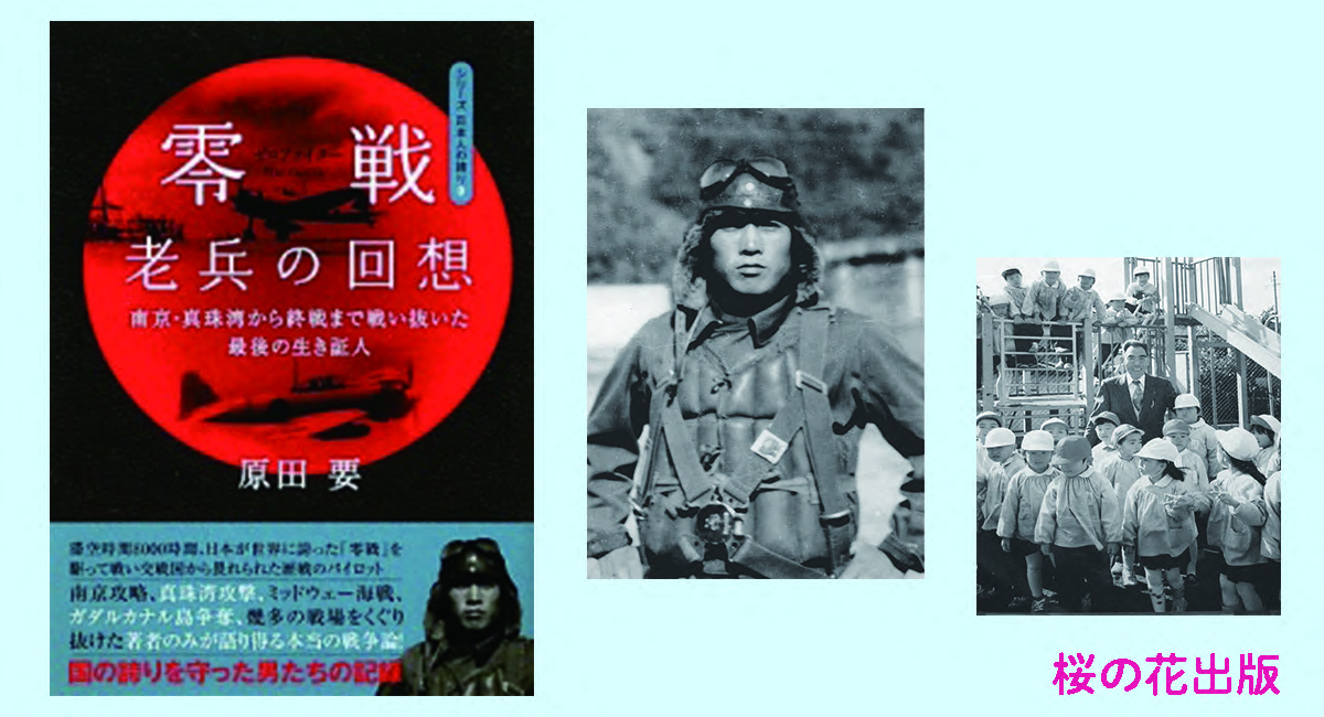 鎮魂 6月5日ミッドウェー海戦『零戦(ゼロファイター)老兵の回想―南京・真珠湾から終戦まで戦い抜いた最後の生き証人』(シリーズ日本人の誇り)