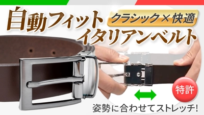 食べ過ぎても苦しくない、バックル伸縮Wittman自動フィットイタリアンベルト！2本セットなら1本あたり5930円。