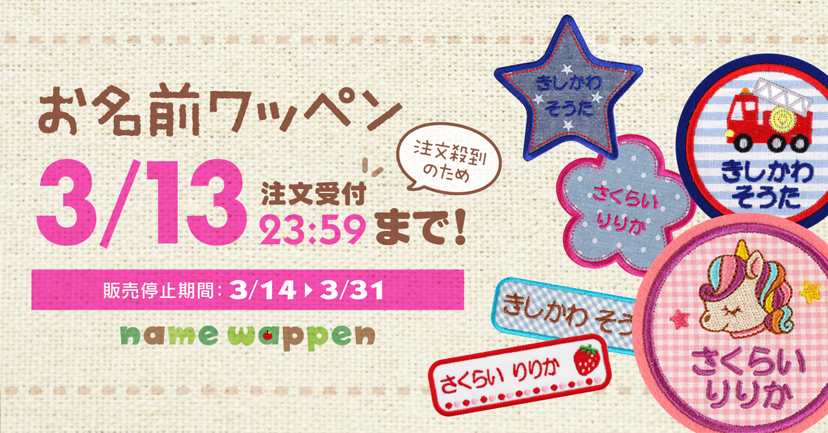 オーダーメイドの【名入れ刺繍ワッペン】注文殺到のため、3月13日で受注受付を締め切ります!