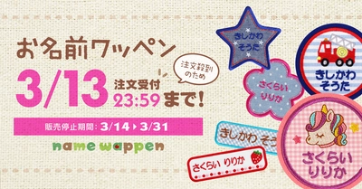 オーダーメイドの【名入れ刺繍ワッペン】注文殺到のため、3月13日で受注受付を締め切ります！