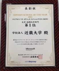 2015年度「オデッセイ スクールオブ ザ イヤー」受賞　『10年連続１位受賞』表彰式開催　近畿大学