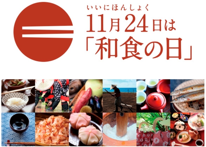 11月24日は「和食の日」