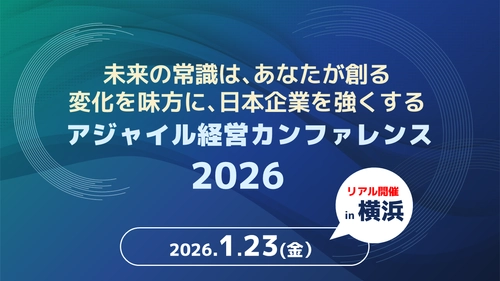 AI・生成AI時代に求められる経営の意思決定と実行を探る 「アジャイル経営カンファレンス」を1月23日(金)に開催