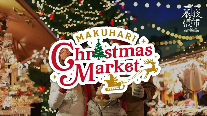 『幕張クリスマスマーケット 2023』 11月18日(土)～1月8日(月・祝) 開催！