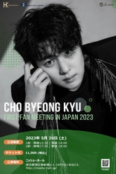 韓国ドラマ界で最も注目を集める俳優チョ・ビョンギュが初来日！ 「Cho Byeong Kyu “first fan meeting in Japan 2023”」 2023年5月20日(土)東京・ニッショーホールにて開催決定！