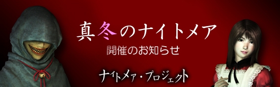 「真冬のナイトメア」ご招待状