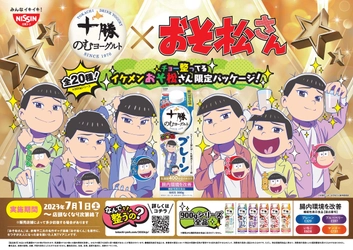 「十勝のむヨーグルト」のパッケージをジャック！ ここでしか会えない！ 「おそ松さん」6つ子全員が “チョー整ってる”キラキライケメン化。 全26種類の描き下ろしパッケージを展開