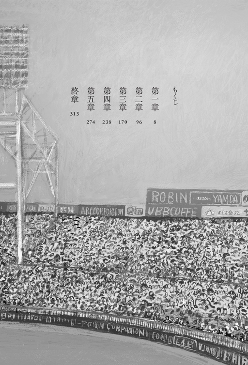 『スコアボード』目次