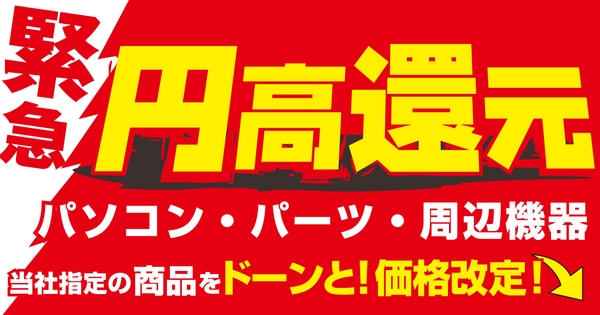 パソコン工房にて当社指定の最新パソコン・PCパーツ・周辺機器を“円高還元”の緊急価格改定！