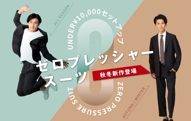 Ec先行販売で早くも話題に 洋服の青山 の高機能セットアップ ゼロプレッシャースーツ の秋冬シーズン向け新商品 店頭販売を開始 Newscast
