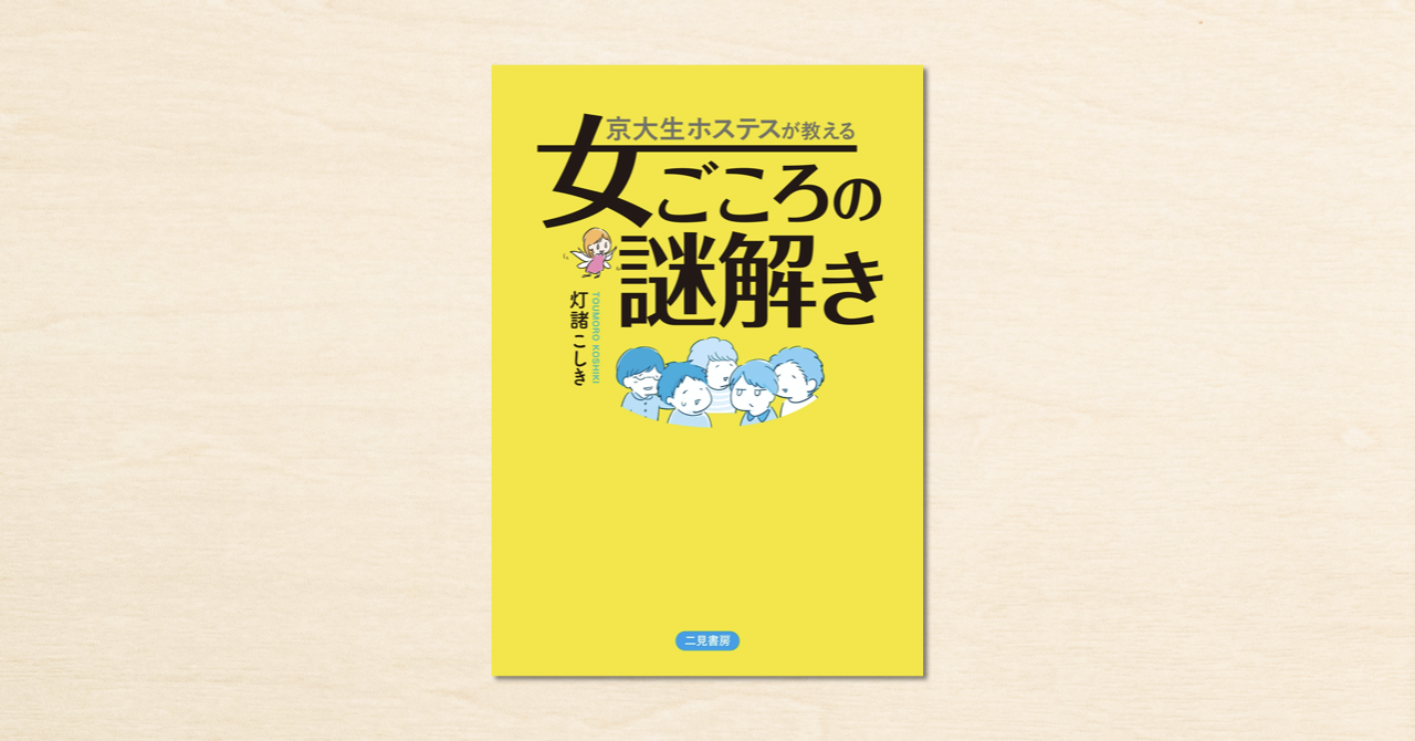京大生ホステス・灯諸こしきさんのnoteの書籍化第2弾『京大生ホステスが教える女ごころの謎解き』が発売中
