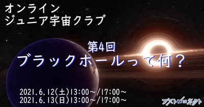 子供たちに、宇宙・天文の世界に触れる機会をお届け！「オンライン　ジュニア宇宙クラブ」6月12日/13日にオンライン開催