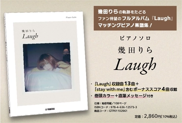 『ピアノソロ 幾田りら 「Laugh」』　7月14日発売！
