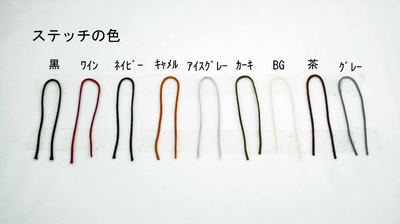 ステッチ色