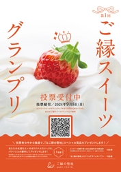 第1回 ご縁スイーツグランプリ　結果発表！ 縁結びゆかりの「ご縁の聖地」島根県松江市、出雲市、安来市を 代表するスイーツ店のグランプリを決定！