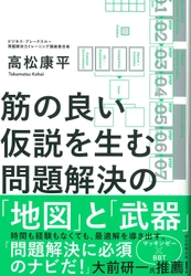 ビジネスパーソン向け無料のオンライン読書会開催！ 『筋の良い仮説を生む 問題解決の「地図」と「武器」』発売記念