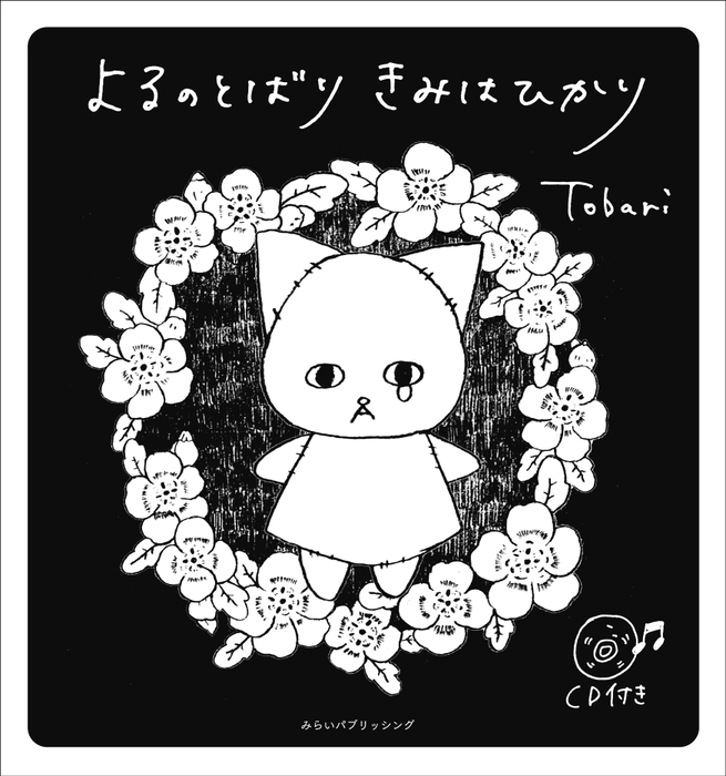 絵本出版.comプロデュース作品『よるのとばり きみはひかり』Tobari (とばり) シンガーソングライターとイラストレーターの2人組で活動する「Tobari」 歌と物語の絵本。大人たちの心の痛みを和らげる歌と物語のアートな絵本、CD付。 A5変形(148×158) ソフトカバー 56ページ 定価1,700円+税