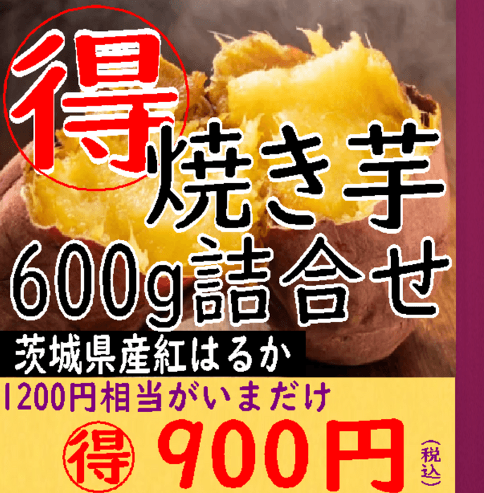 紅はるか焼き芋600g詰合せ