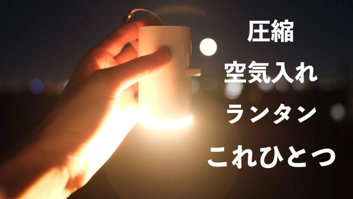 空気入れ・圧縮・LEDランタンがこれひとつ。 「圧縮LEDランタン」がMakuakeにて10月19日(火)先行販売開始