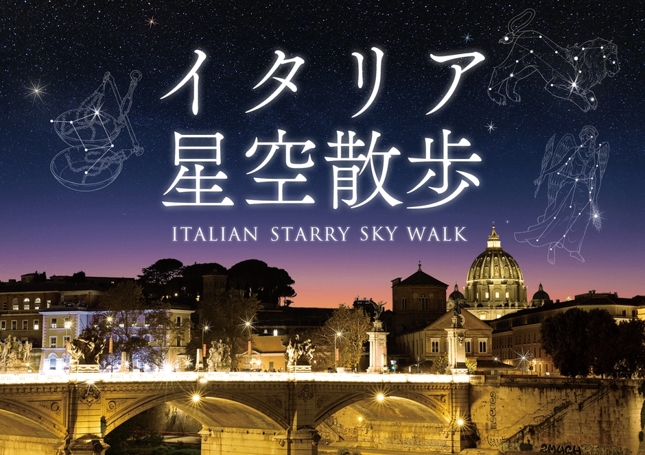 イタリア星空散歩