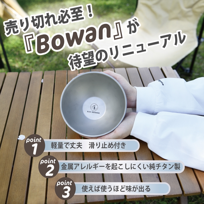 完売商品『Bowan』が大きくなってリニューアル