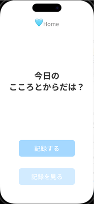 ホーム画面/記録ボタン中心