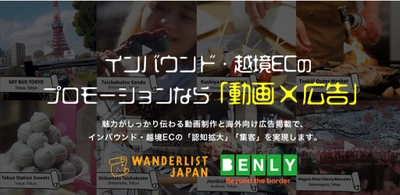 月間250万再生の訪日外国人向け 観光動画メディアWanderlist Japan運営ノウハウを活用！ インバウンド・越境EC向け「動画制作」 「広告掲載」サービスをリリース