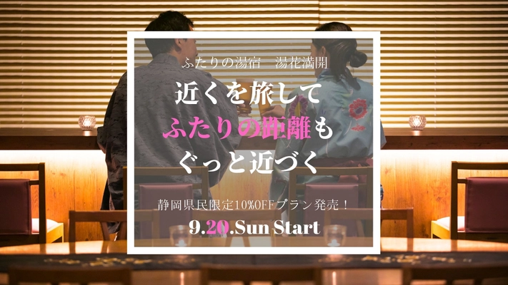 【マイクロツーリズム推し！】安心・安全な「二人の湯宿　湯花満開」で、GOTOトラベルを使ってお得に近場の旅しませんか？