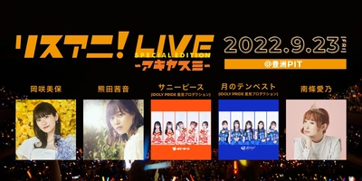 岡咲美保、熊田茜音、 サニーピース（IDOLY PRIDE 星見プロダクション）、 月のテンペスト（IDOLY PRIDE 星見プロダクション）、 南條愛乃出演！　 9月23日（金・祝）に、豊洲PITにて“リスアニ！LIVE  SPECIAL EDITION アキヤスミ”開催決定！