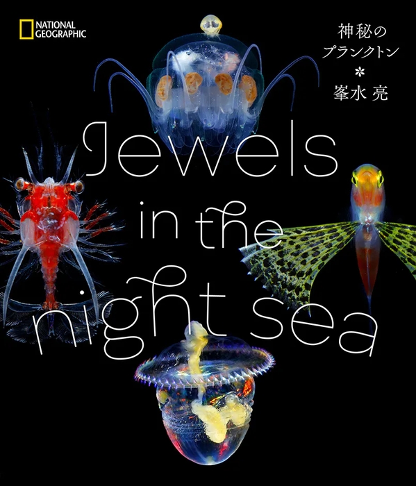 写真集 「Jewels in the night sea 神秘のプランクトン」