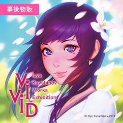 世界的なイラストレーター　イリヤ・クブシノブ氏の個展「VIVID」の物販サイトを12/20からオープンします。