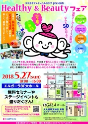 健康と美容の体験型イベント　 ココカラファインヘルスケアpresents 「Healthy＆Beautyフェア」(入場無料) 5月27日(日)福岡・天神にて開催